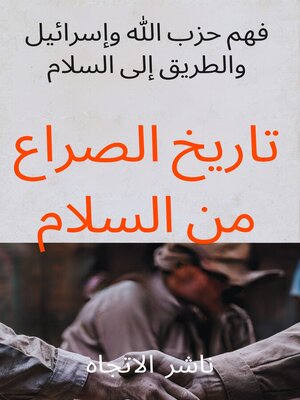 cover image of تاريخ الصراع من السلام